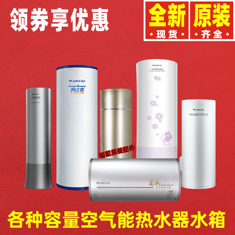 原装格力家用商用空气能热水器配件储水箱保温箱100升150升200升