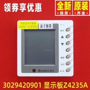 原装格力空调3029420901 显示板Z4235A替30294209手操器FG-15
