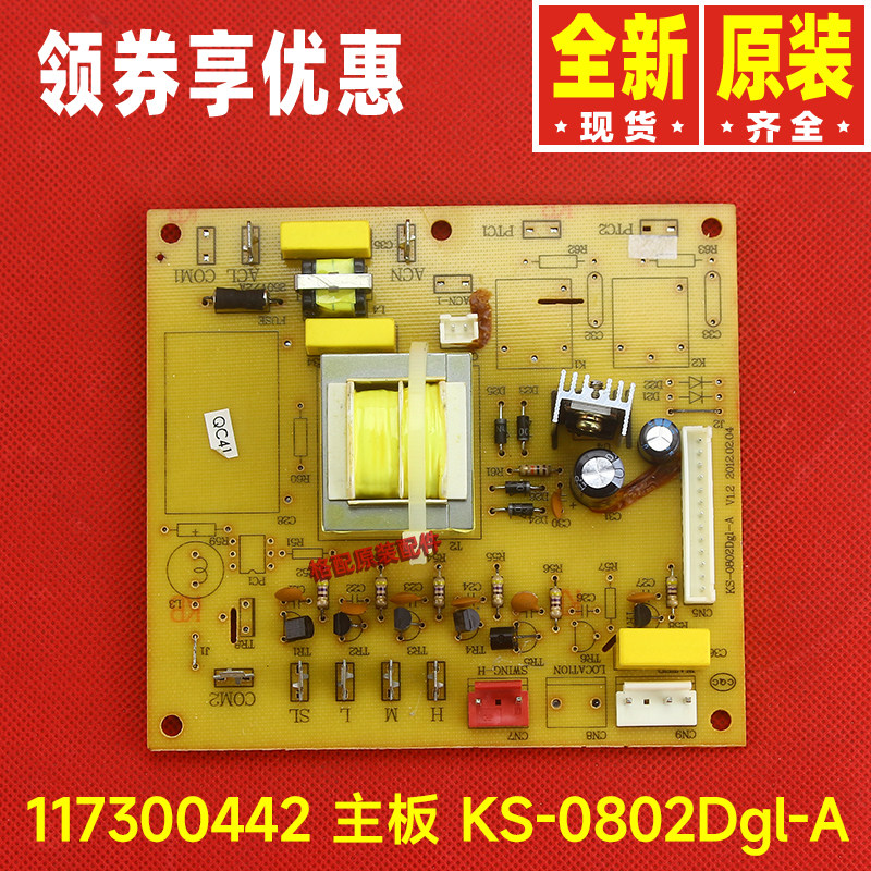 原装格力小家电配件117300442 主板KS-0802Dgl-A 电路板线路板