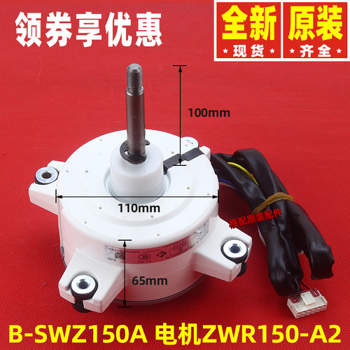 原装格力空调B-SWZ150E 电机B-SWZ150A 电动机马达ZWR150-A2