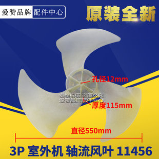 原装格力空调3P 匹室外机 10335014 轴流风叶11456 风机风扇叶片