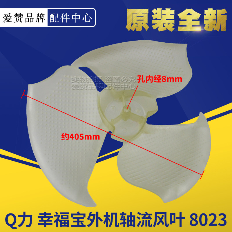 原装格力空调Q力Q迪幸福宝10333427 轴流风叶(原色) 外机风叶8023