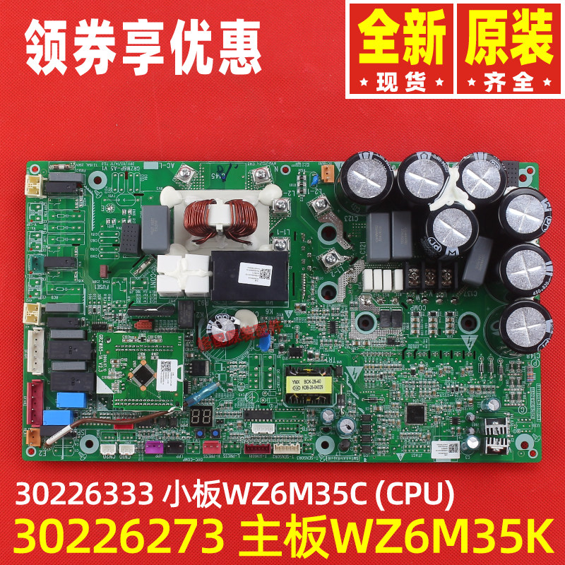 原装格力中央空调30226252 30226254 30226273主板WZ6M35K GRZW85