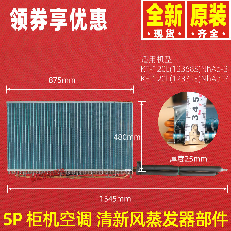 原装格力空调单冷柜机5P清新风 蒸发器部件 散热器 翅片厚度2.5cm