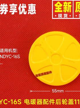 原装格力电暖器配件NDYC-16S后轮盖12840296005后轮子装饰壳11152