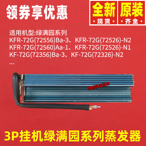 格力挂机空调3P绿满园蒸发器