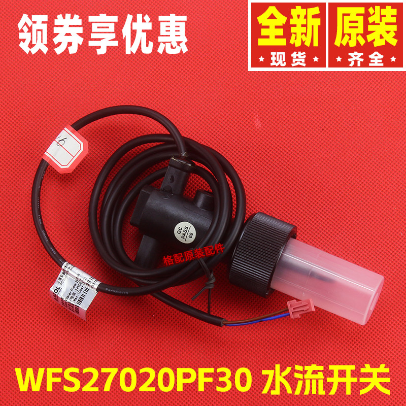 原装格力热水器流量开关WFS27020PF30水流感应器43001900000602