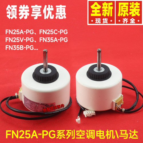 原装格力空调电机FN25A-PG FN25C-PG FN25V-PG FN35A-PG FN35B-PG