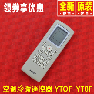 冷暖型空调30510064遥控器ftof YT0F 原装 格力空调配件YTOF遥控器