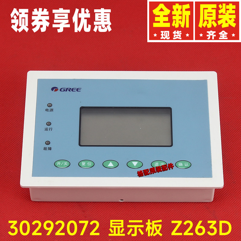 原装格力空调控制面板 模块机组附件30292072 显示板 Z263D线控器