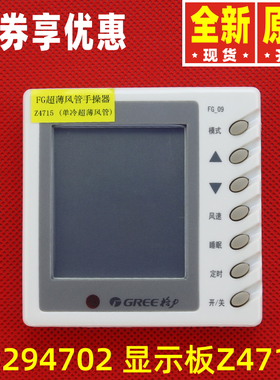 原装格力空调FG超薄风管手操器30294702 显示板Z4715 线控器FG-09