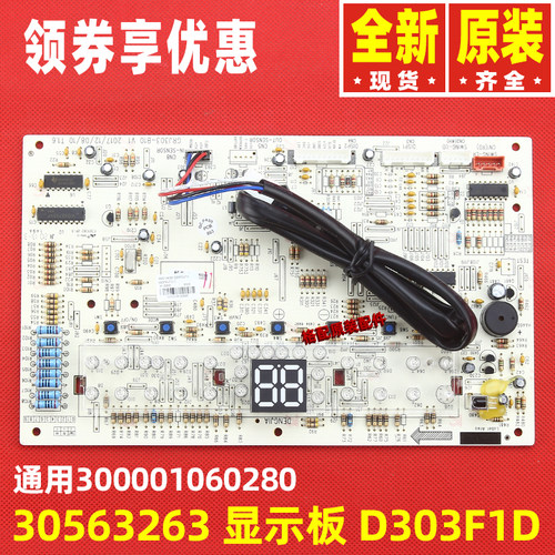 原装格力空调30563074 30563263 显示板D303F1D 通用300001060280