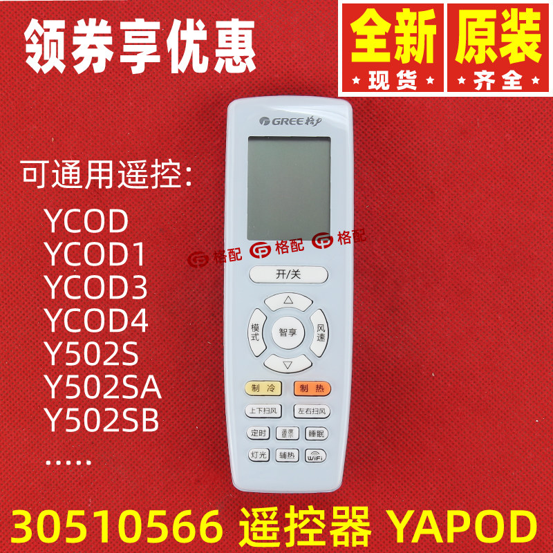 原装格力空调遥控器YAPOD可代替YBOD YCOD1 Y402A Y502SB Y201M