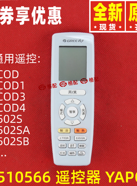 原装格力空调遥控器YAPOD可代替YBOD YCOD1 Y402A Y502SB Y201M
