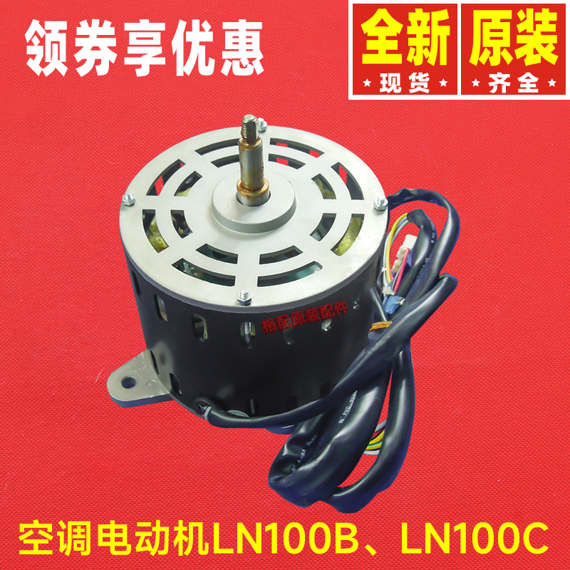 格力空调电机电机LN100B