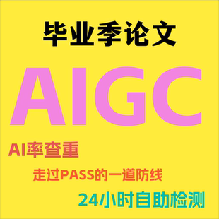 毕业小论文本专硕博期刊职称初稿学术网论文AIGC检测AI率查重报告