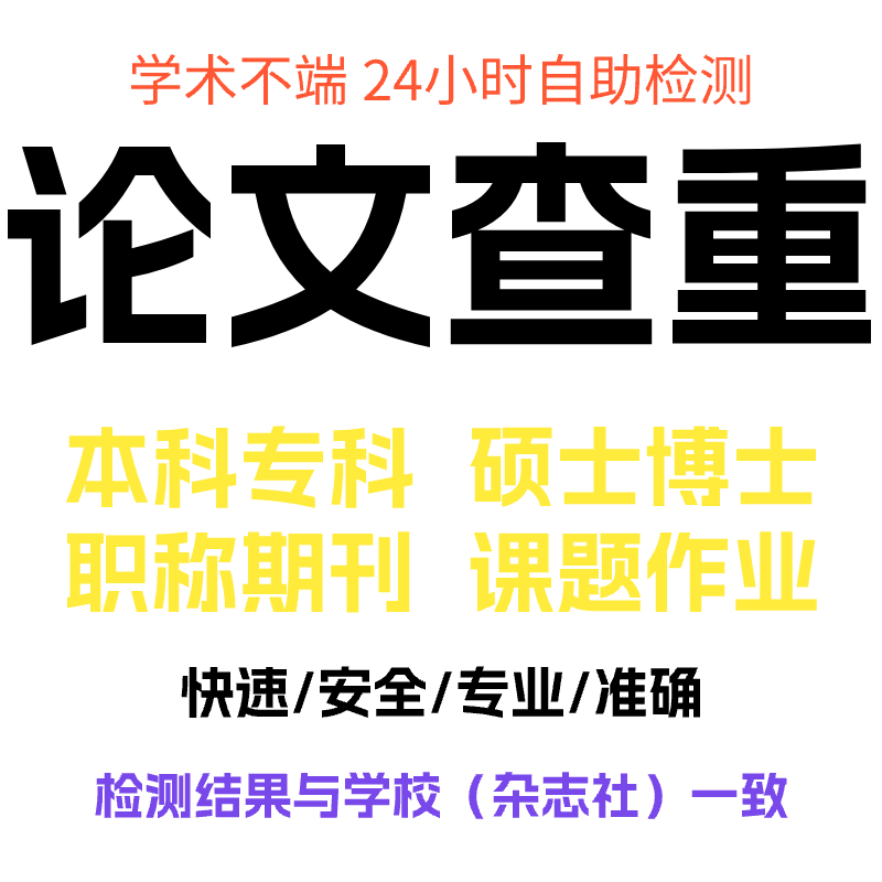 中国学术检测查重知万维专本硕博期刊职称学术文献分析教学设计