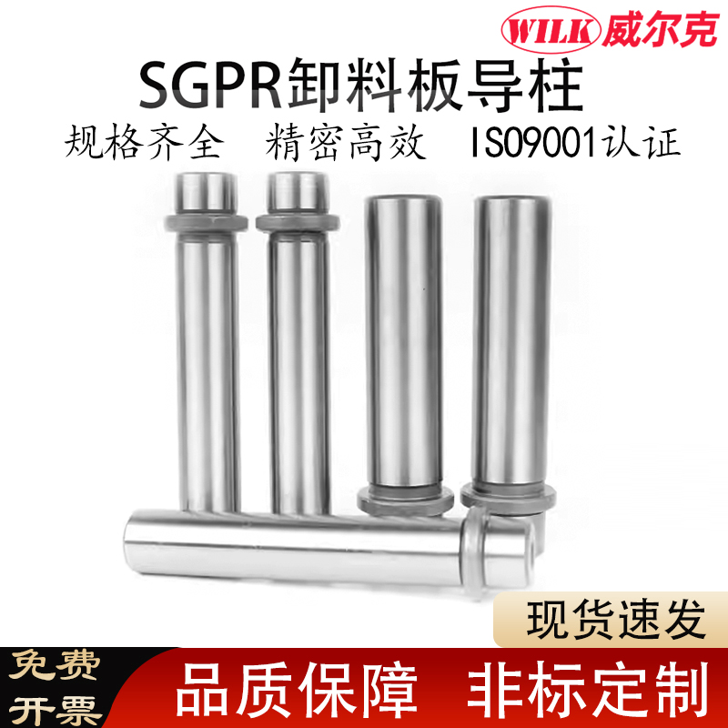 SGPR卸料板内导柱现货支持定制