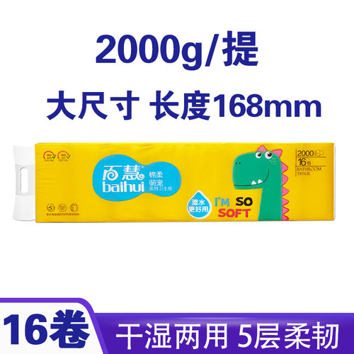 百慧16卷卫生纸5层干湿两用加厚