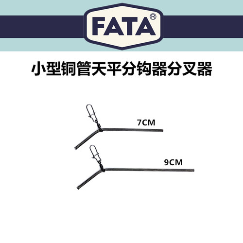 FATA新品小型铜管天平分钩器分叉器飞德欧鲤海钓配件