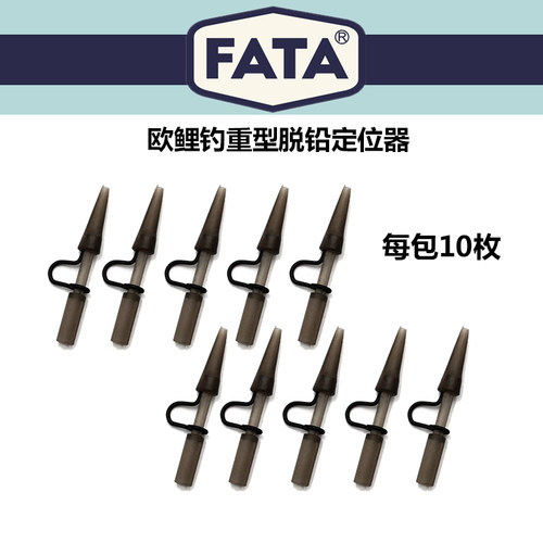 FATA新品欧鲤钓重型脱铅定位器飞德钓欧鲤钓配件