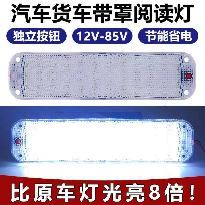 12v汽车长条车内灯快递车厢室内顶24V大货车led超亮驾驶室阅读灯