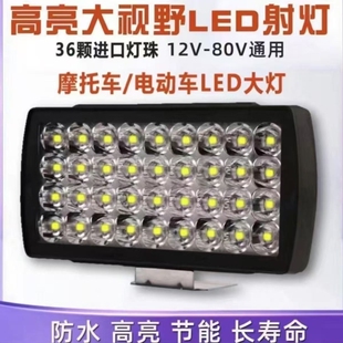 前照1280V电动车LED力度摩托车36灯强光灯珠三轮车车灯-30电瓶车