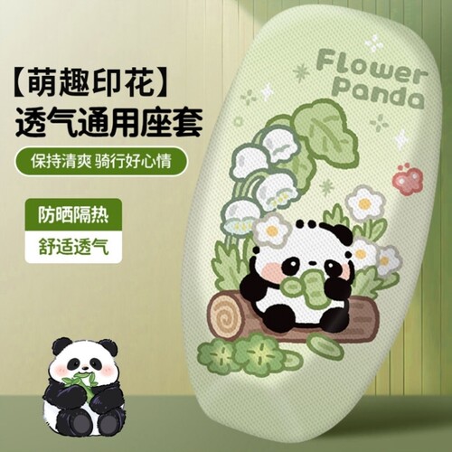 摩托车坐垫电瓶车防晒散热铃熊猫电动兰花夏季网格隔热座套透气套