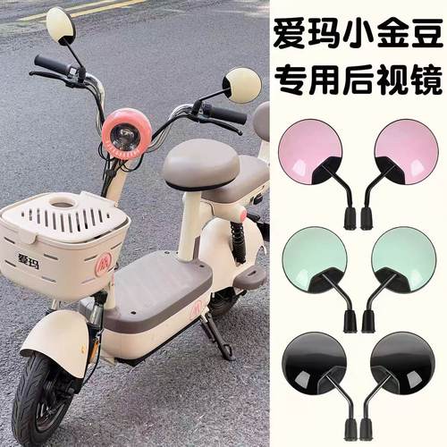 爱玛小金豆电动车短杆后视镜