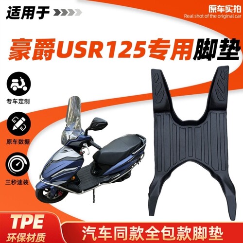 防水USR125垫脚踏防水豪爵包围专用TPE加厚配件脚垫摩托车全丝圈