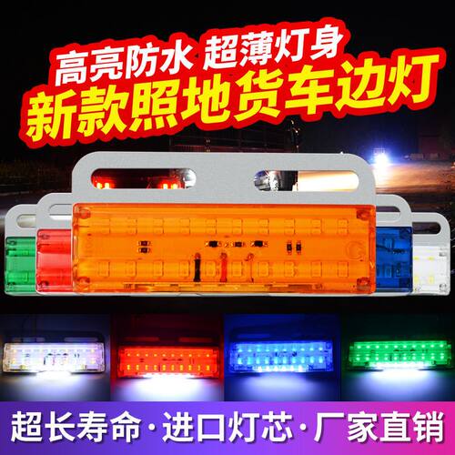 货车24v边灯12v超亮照地防水货车超薄边灯挂车led七彩腰灯侧灯