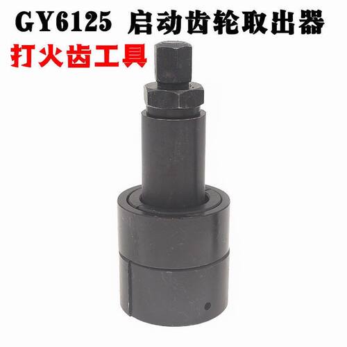GY6踏板车鬼火125启动齿轮取出器打火齿摩托车专用维修修理工具