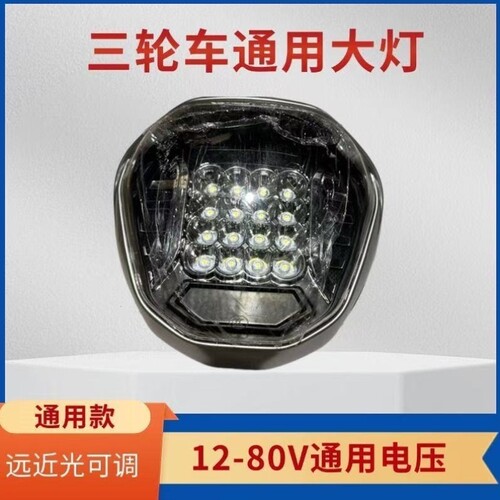 大灯电动车不坏通用总成砸防水12v48v60v三轮车大灯的led超亮电动