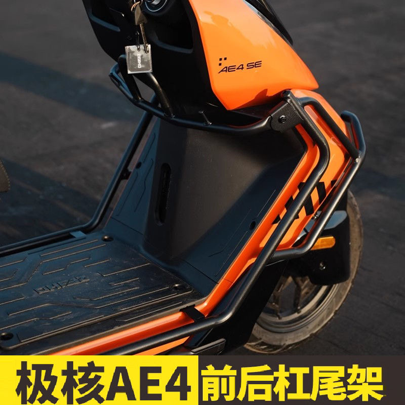 适用ZEEHO极核ae4电摩款电动车护杠改装加厚防撞防摔保险杠后尾架