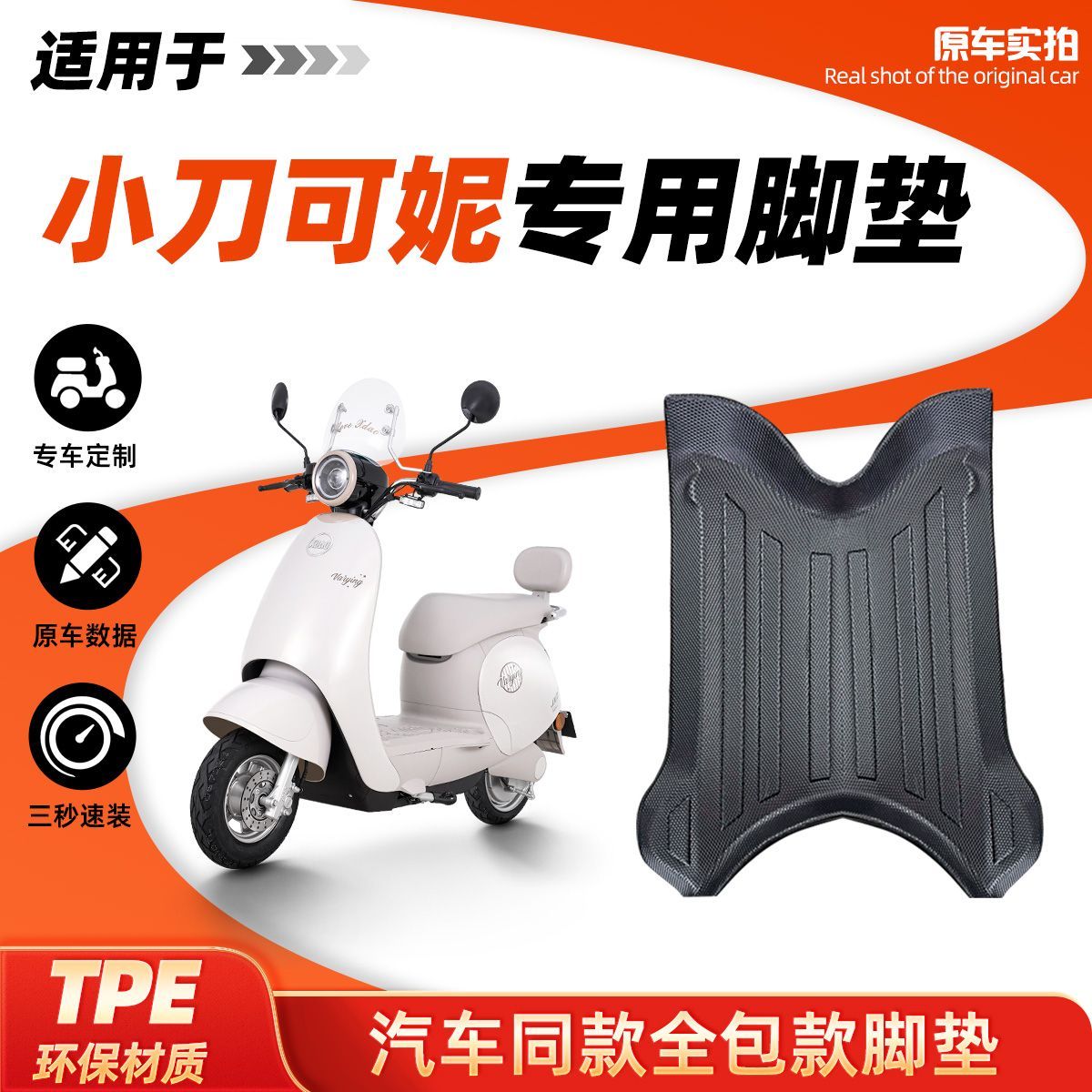 专用小刀可妮电动车全包边TPE脚垫防水防滑耐磨脚踏板垫改装配件