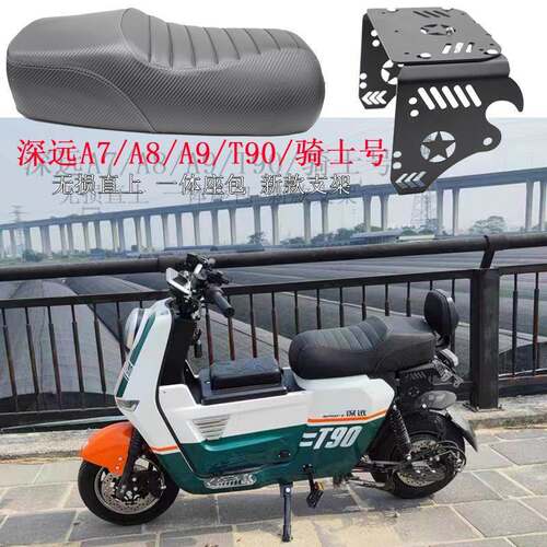 适用于深远A7/A8L一体坐垫电动车A9/T90改装配件防水前座垫短尾架