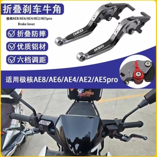 /AE7/刹车手柄把手极核摔防刹车AE5iPro/改装/AE6/牛角AE2/AE4AE8