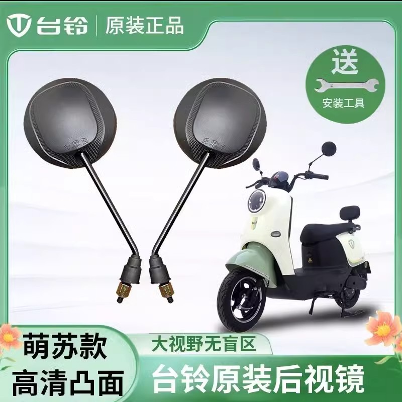 台铃原装萌苏2022小型简易电动自行车后视镜电瓶车爱玛反光镜小刀