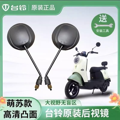 台铃原装萌苏2022小型简易电动自行车后视镜电瓶车爱玛反光镜小刀
