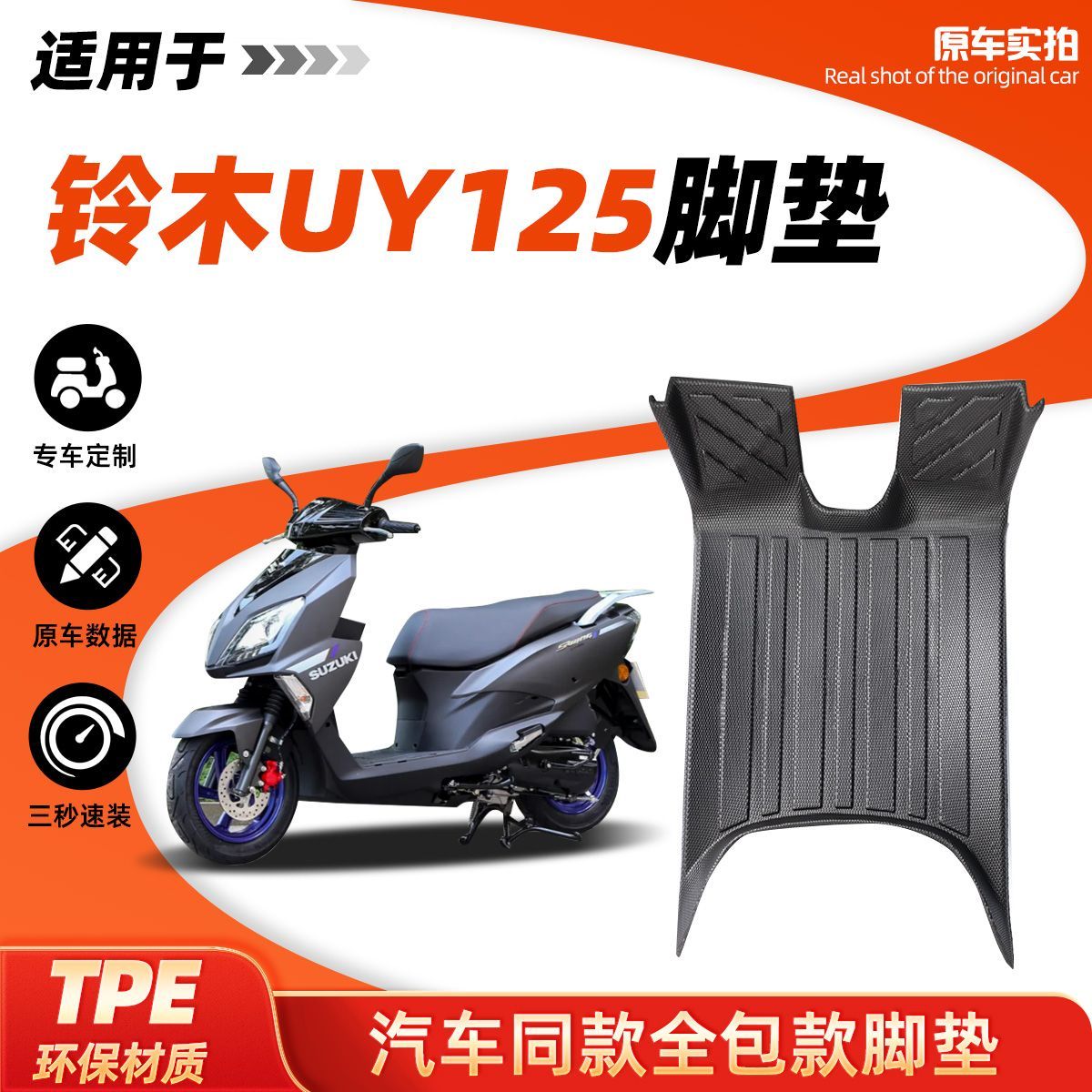 铃木UY125专用脚垫踏板摩托车TPE全包边防水防滑防刮丝圈改装配件