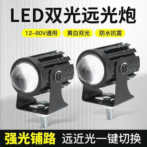 LED黄白双光远近一体12V80V超亮摩托车透镜射灯电动车改装外置