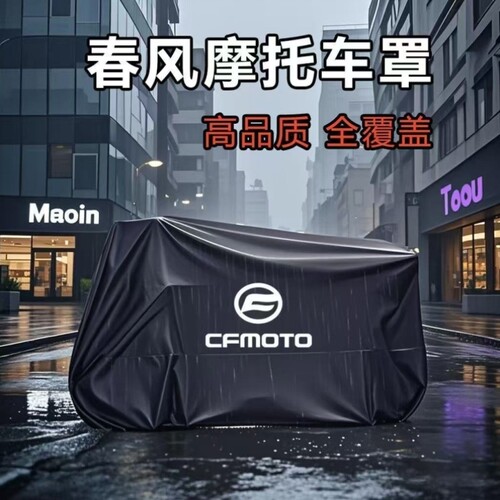 450SR650NK春风捷马衣车狒狒250国宾适用罩700CL800MT防雨摩托车