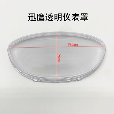 摩托车迅鹰仪表壳125仪表上盖公里表电动车透明壳里程表仪表外壳