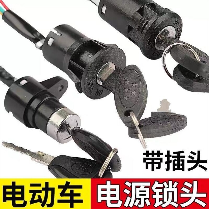 电动车三轮车配件锁开关门锁小头锁AB电源中头锁电锁钥匙大头图片