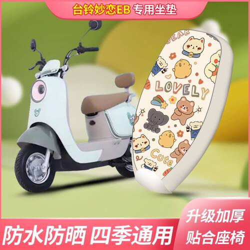 台铃妙恋EB优享KL24C版KG电动车座套皮革防水TDT778Z电瓶车坐垫套