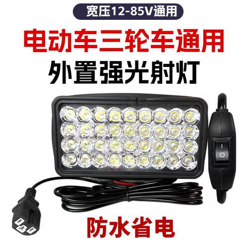汽车LED射灯12V-80V电动车灯货车三轮车倒车灯摩托车大灯通用防水