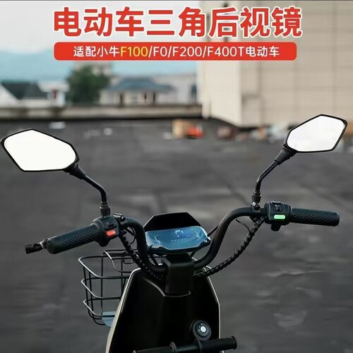 小牛电动车F100/F0/F200/F400T通用电瓶车三角后视镜高清玻璃镜面