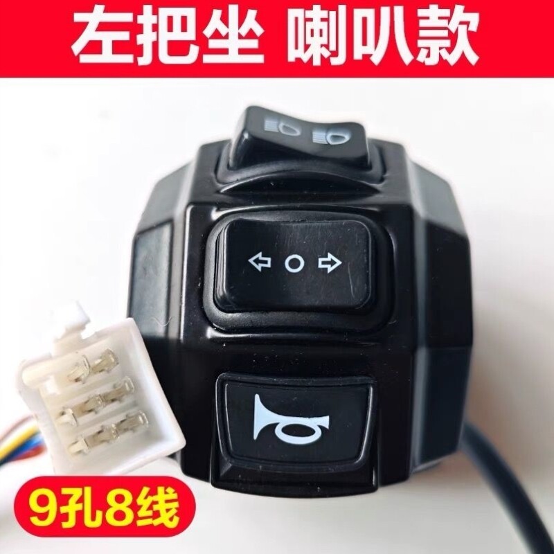 开关开关喇叭把转向灯总成大灯电动通用开关座通用组合三轮车总成