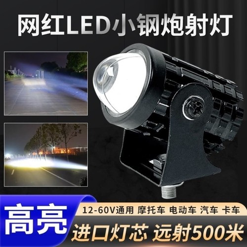 超亮-白光电动车强光摩托车远近80V通用黄小钢炮改装12Vled灯射灯