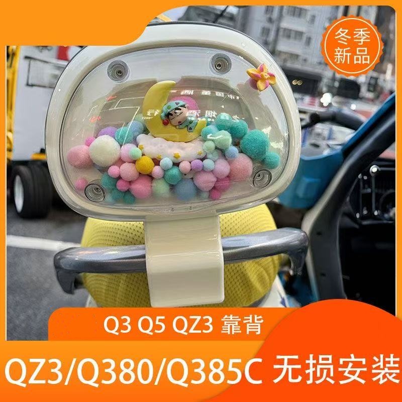 透明靠背后靠座q385c/Q5/Qz3mixQ30通用型适用Q3系列Qz Q5新款DIY